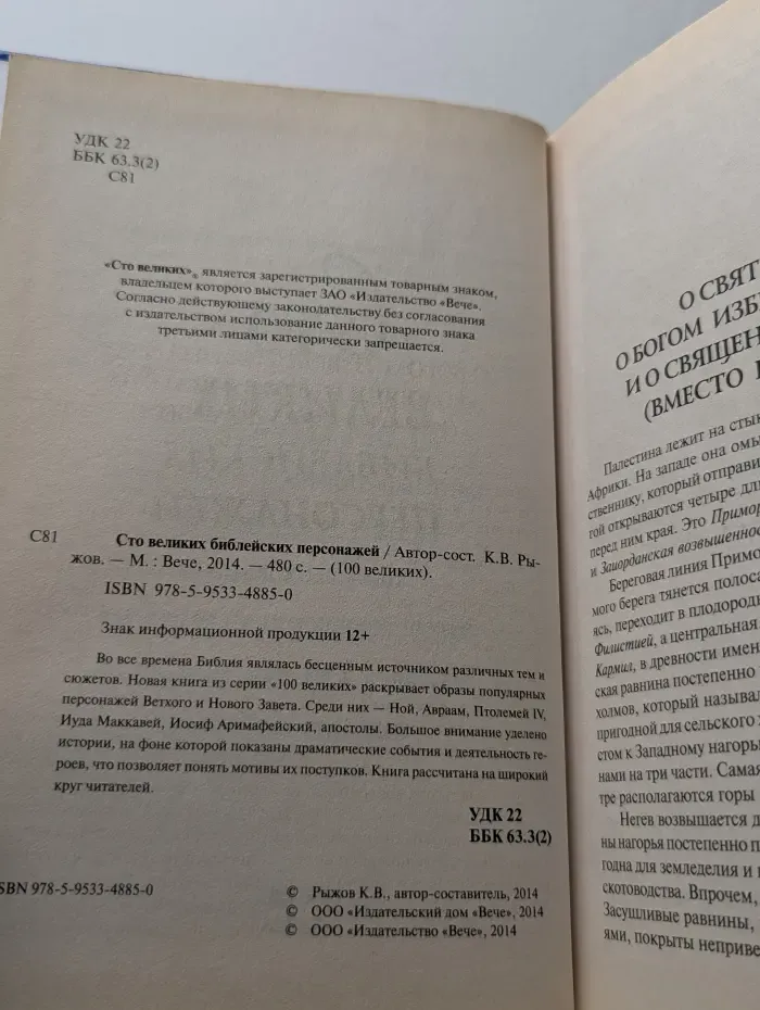 100 великих библейских персонажей