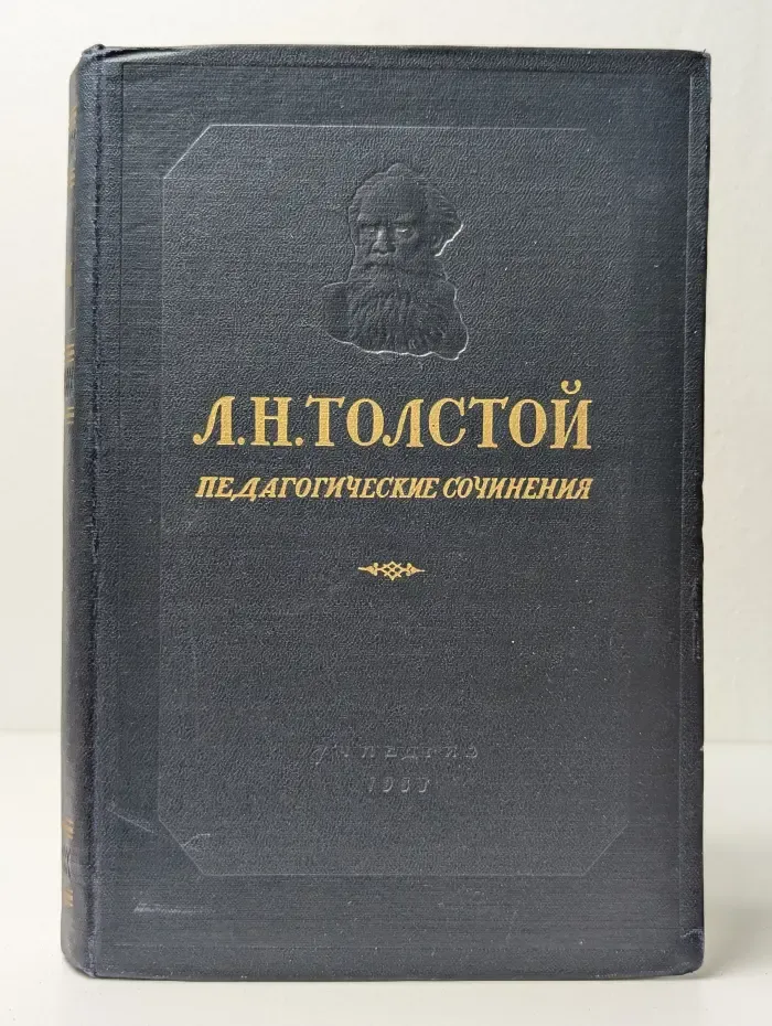 Л. Н. Толстой. Педагогические сочинения