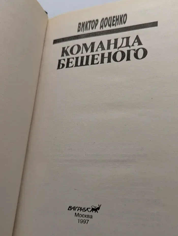 Команда Бешеного
