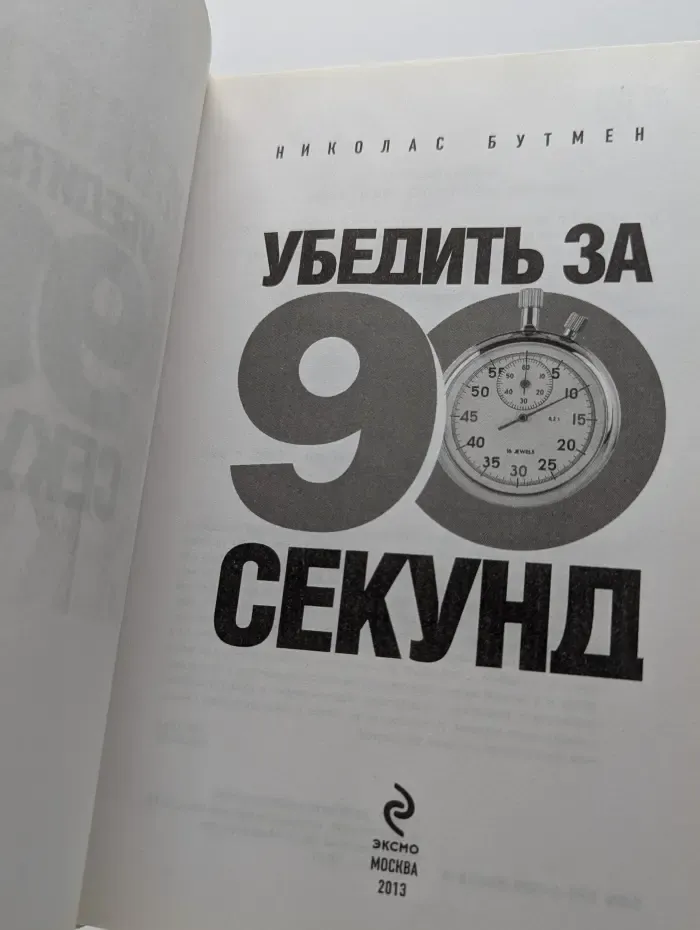 Убедить за 90 секунд
