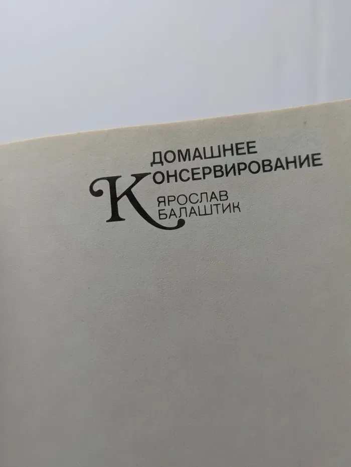 Домашнее консервирование