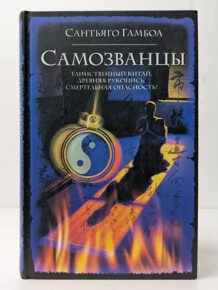 Самозванцы