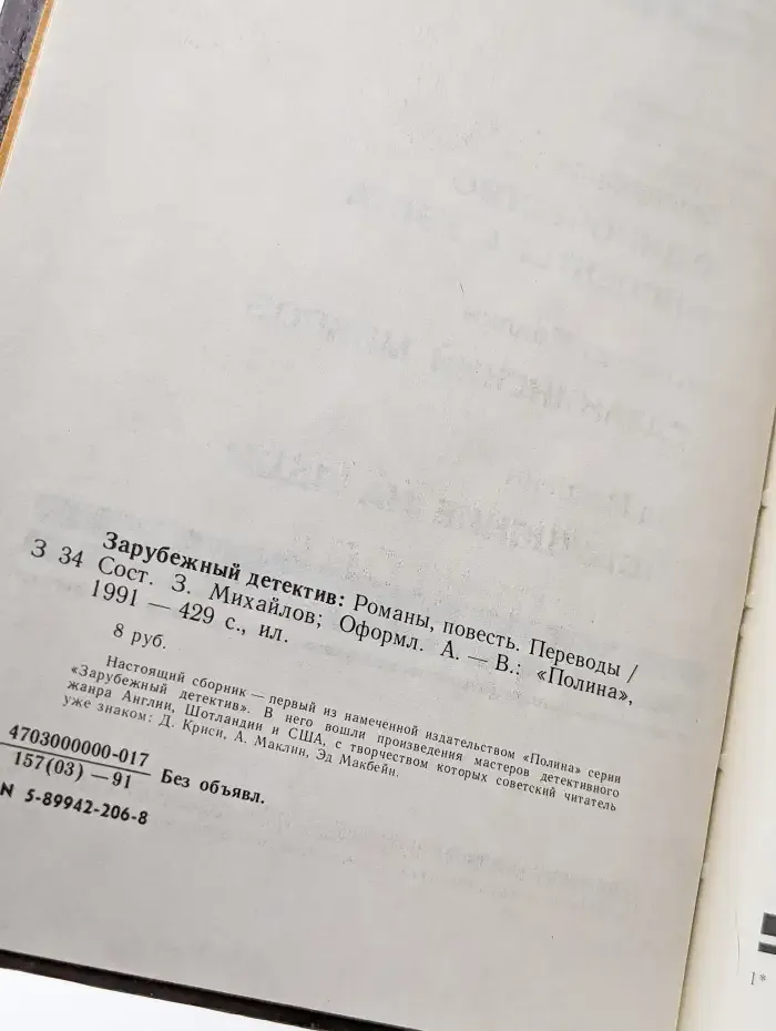 Одиночество инспектора Уэста. Сатанинский микроб