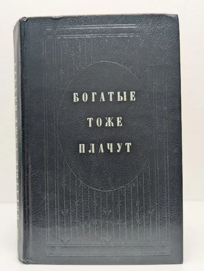 Богатые тоже плачут. Книга 1