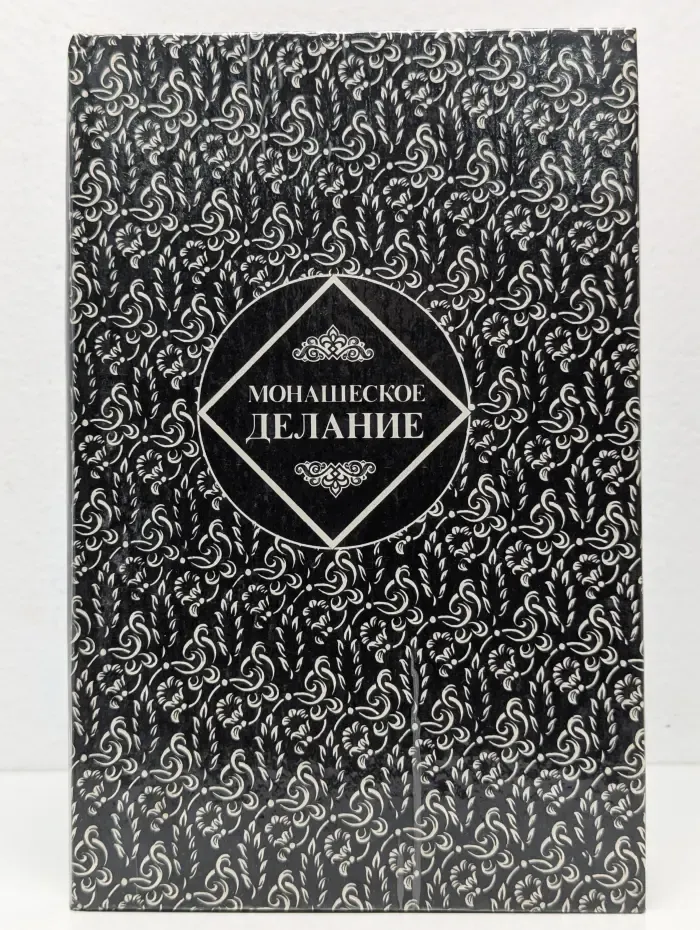 Монашеское делание. Сборник поучений святых отцов
