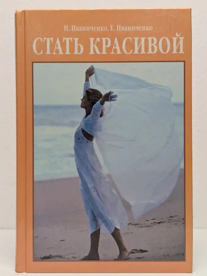 Стать красивой