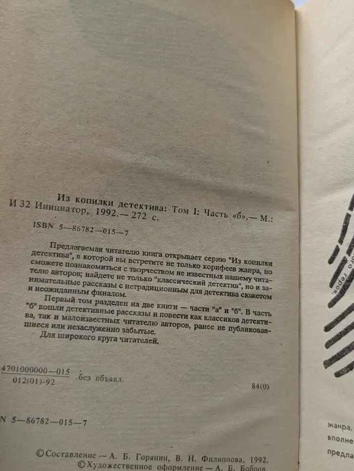 Из копилки детектива. Том 1. Часть Б