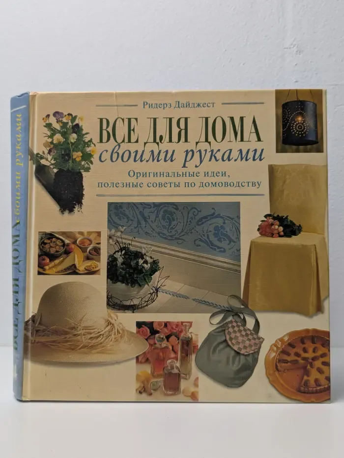 Все для дома своими руками