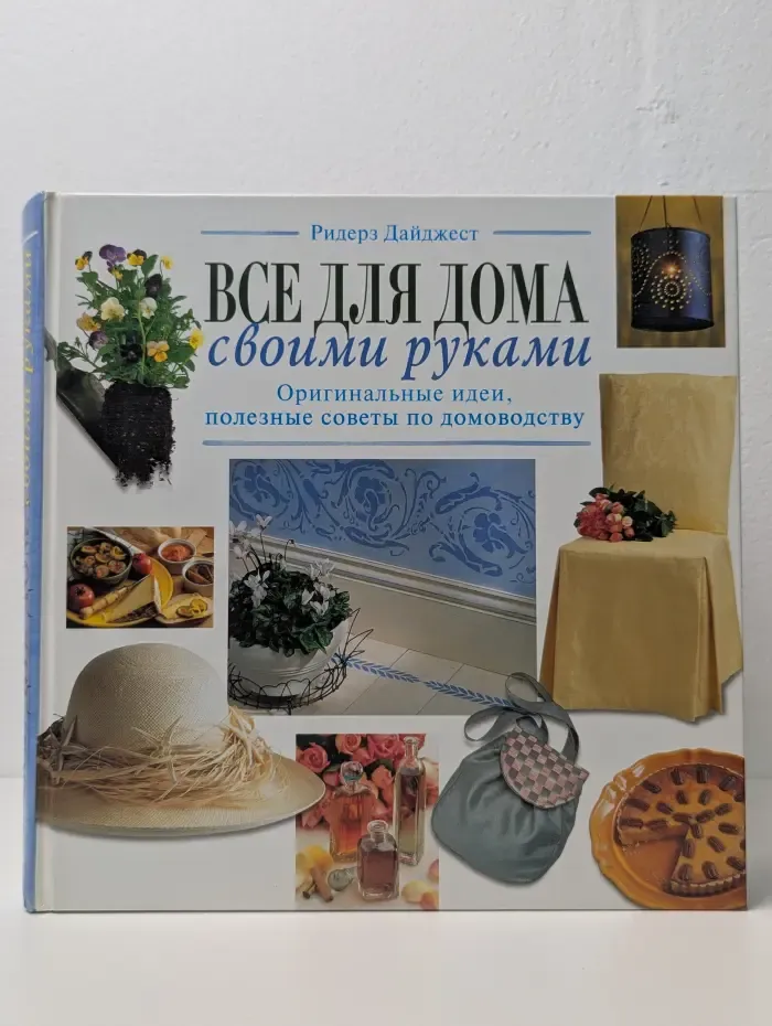 Все для дома своими руками
