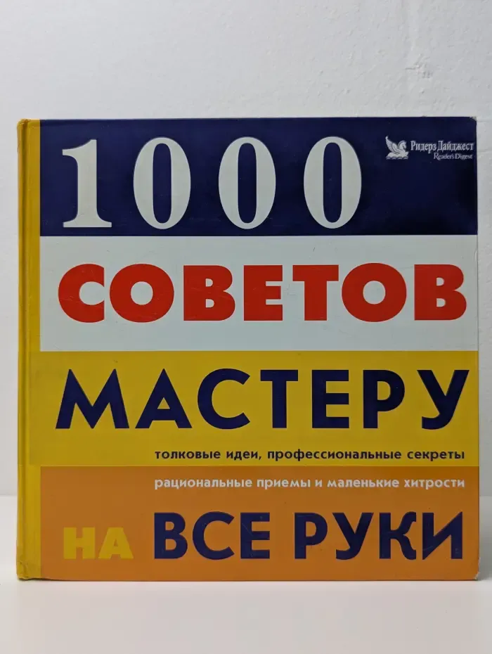 1000 советов мастеру на все руки