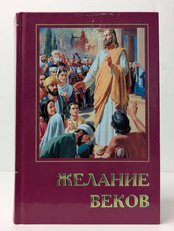 Желание веков