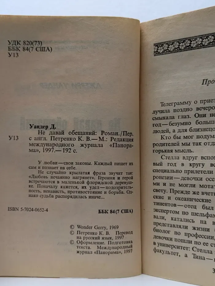 Не давай обещаний