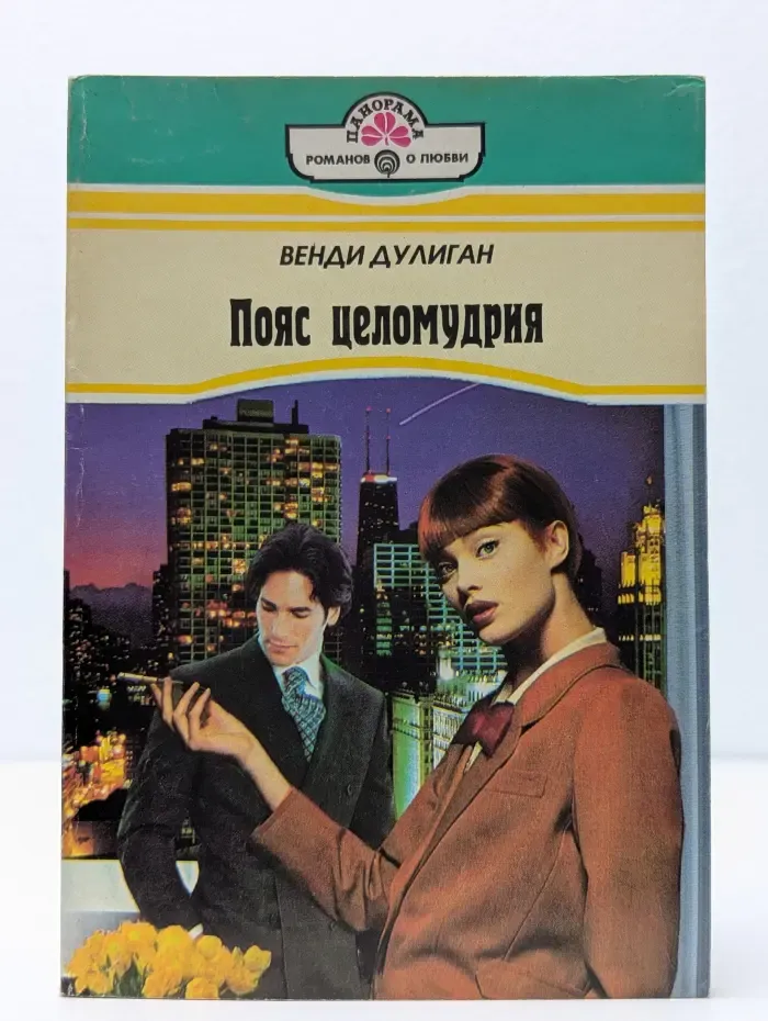 Пояс целомудрия