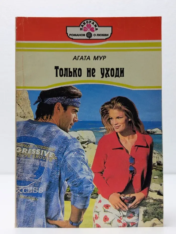 Только не уходи