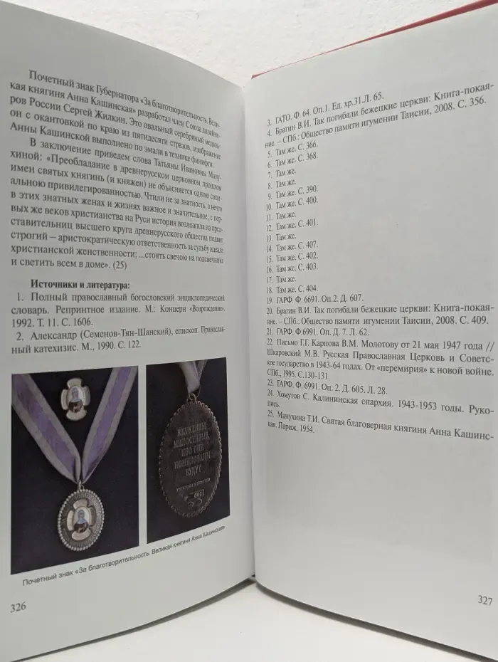 Святая благоверная княгиня Анна Кашинская