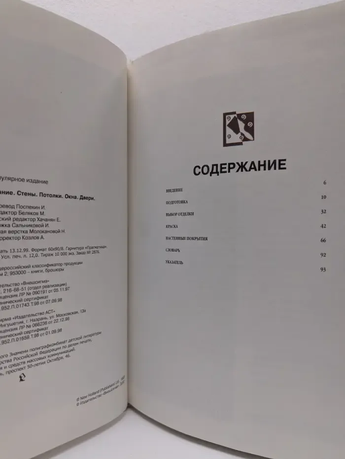 Сделай это сам. Стены, Потолки, Окна, Двери. Домашнее декорирование
