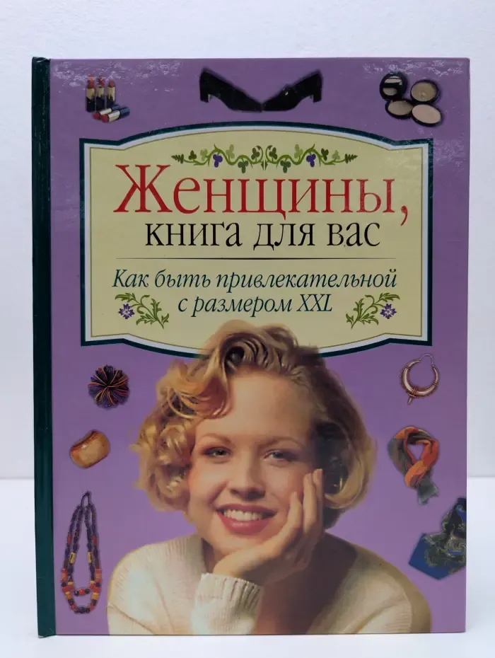 Как быть привлекательной с размером XXL