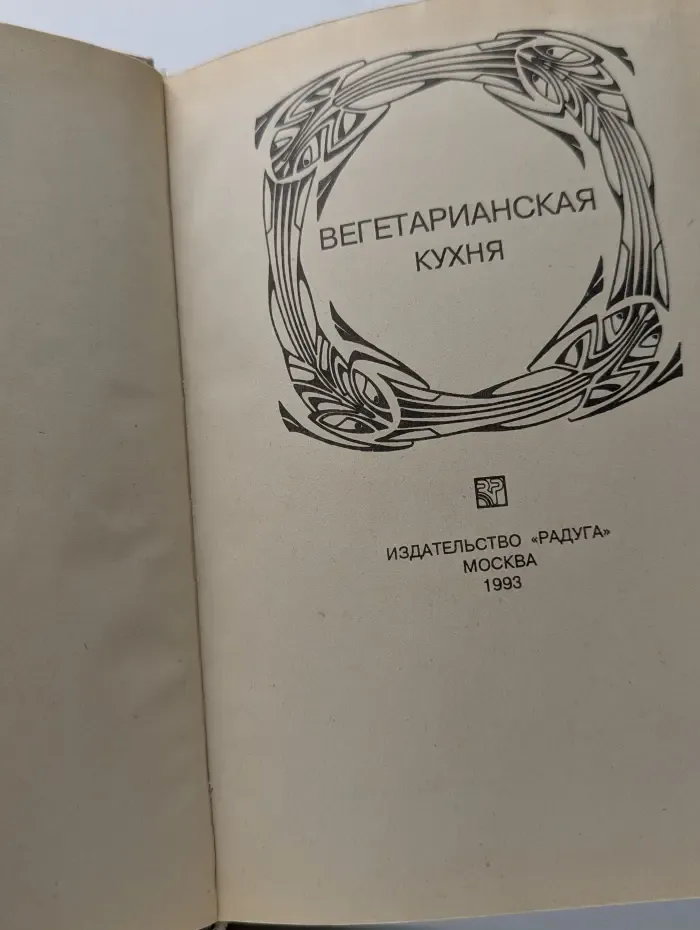 Вегетарианская кухня