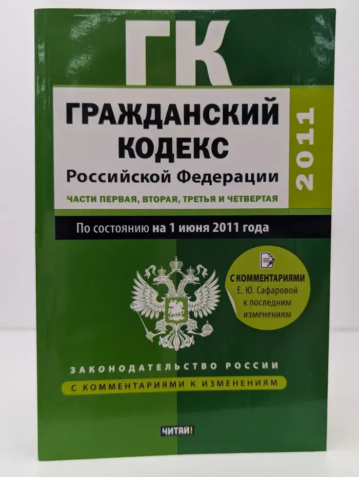 Гражданский кодекс Российской Федерации. Часть 1-4. Текст с изменениями и дополнениями по состоянию на 1 июня 2011