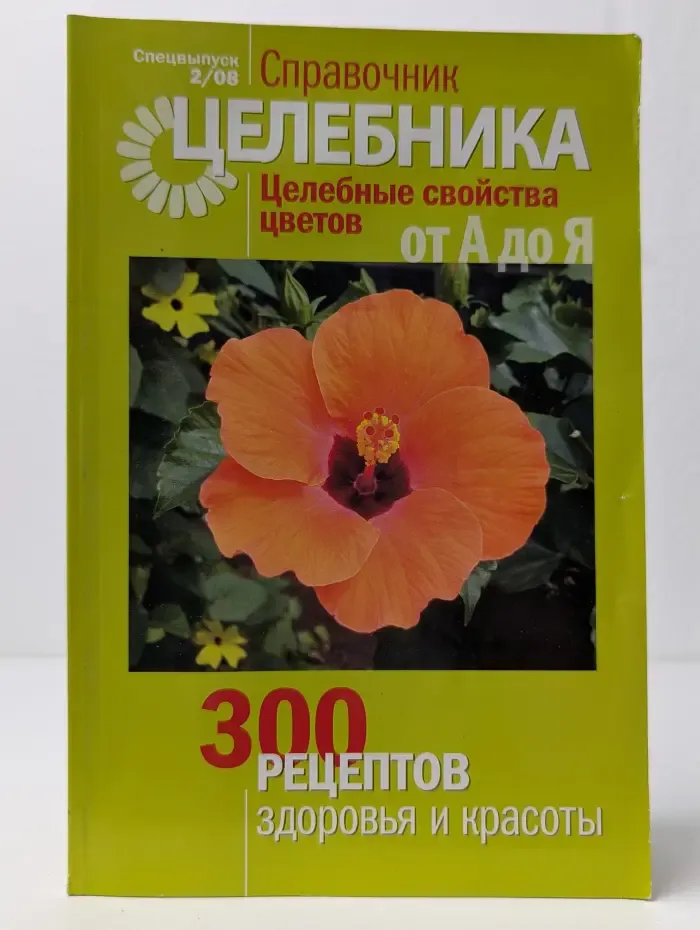 Справочник Целебника. Целебные свойства цветов от А до Я. 300 рецептов здоровья и красоты