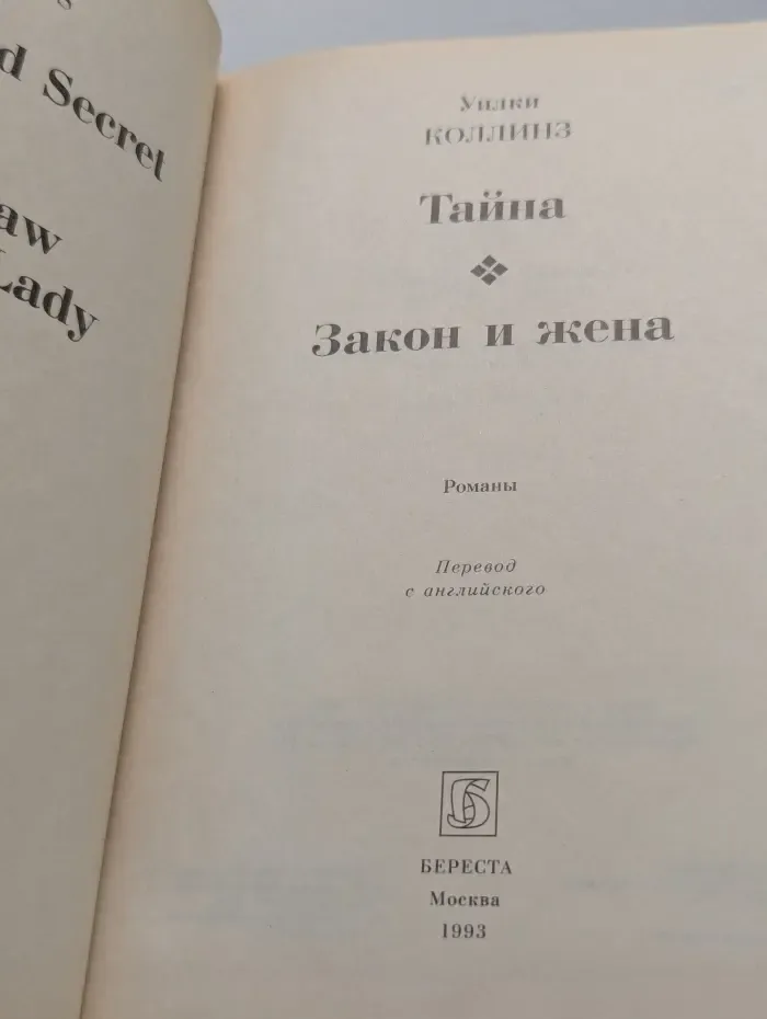 Тайна. Закон и жена