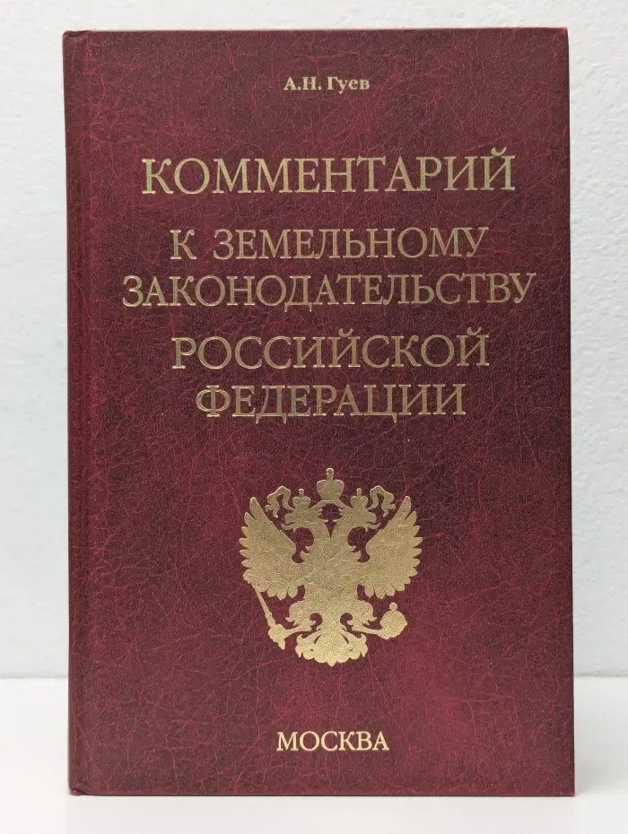 Комментарий к земельному законодательству Российской Федерации