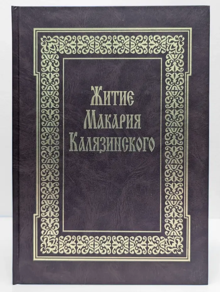 Житие Макария Калязинского