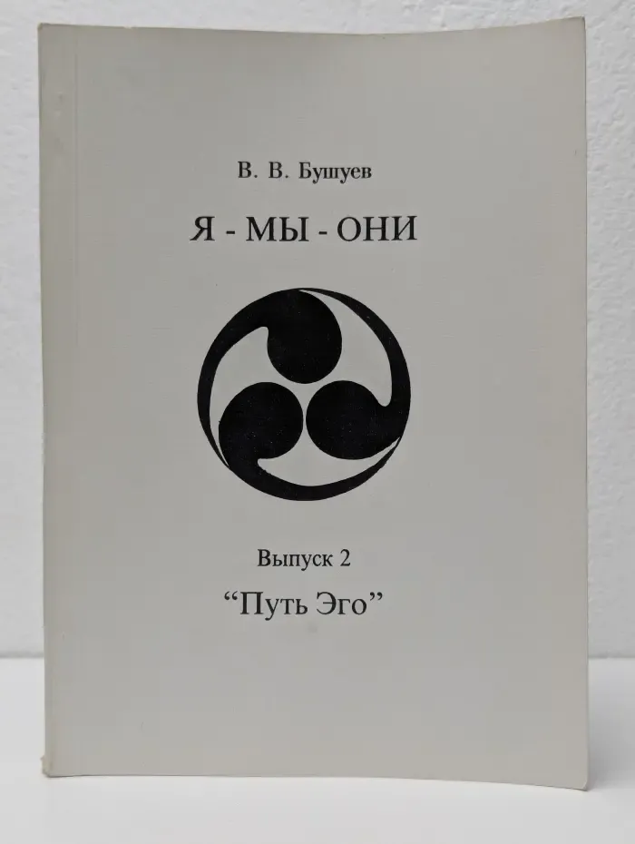 Я - Мы - Они. Выпуск 2. Путь Эго