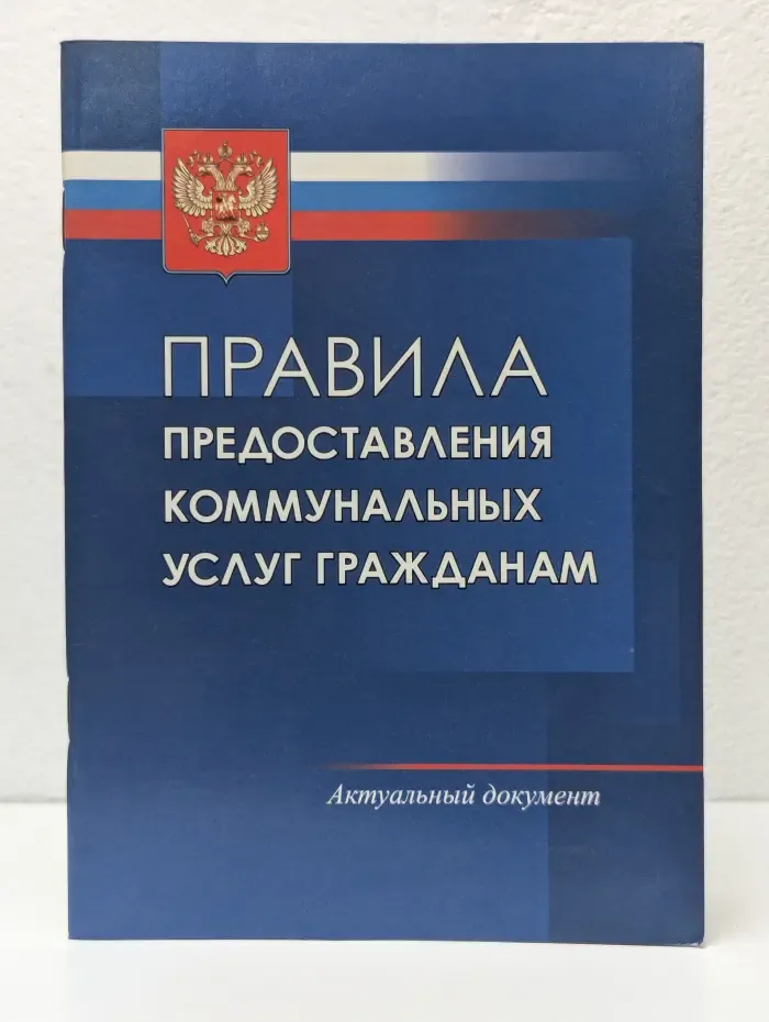 Библиотека потребителя. Правила предоставления коммунальных услуг гражданам
