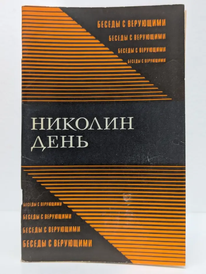 Николин день