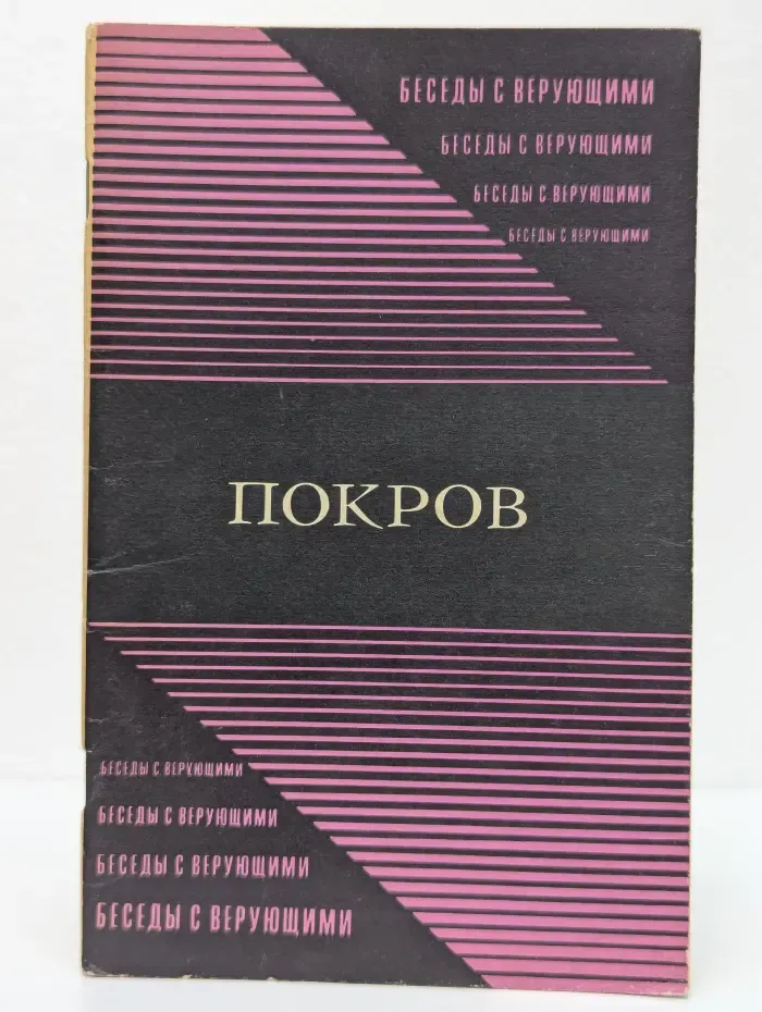 Покров