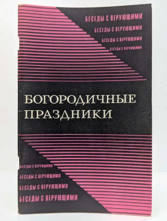 Богородичные праздники
