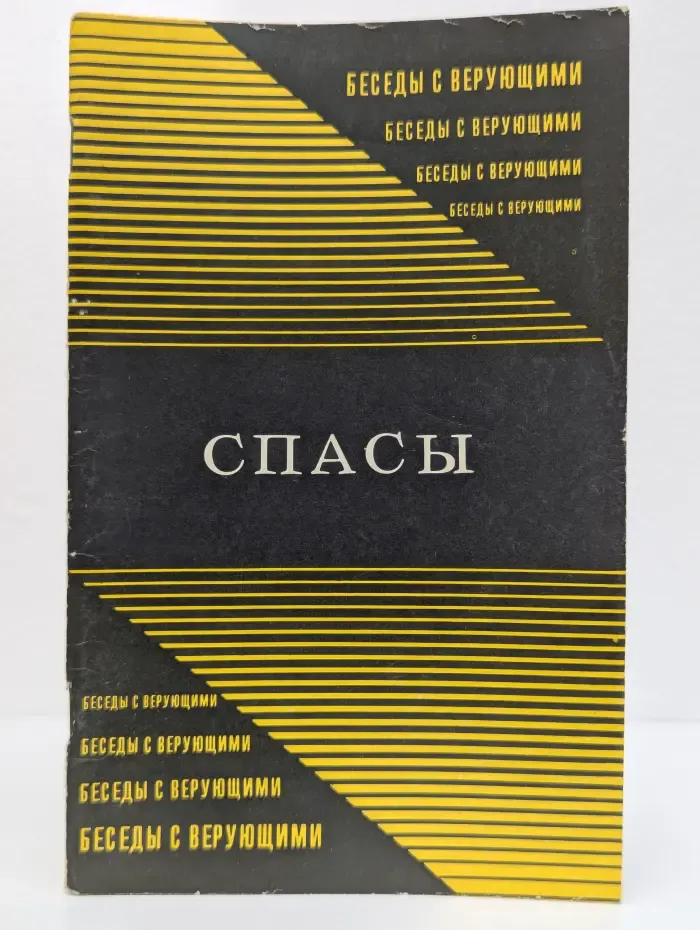 Спасы