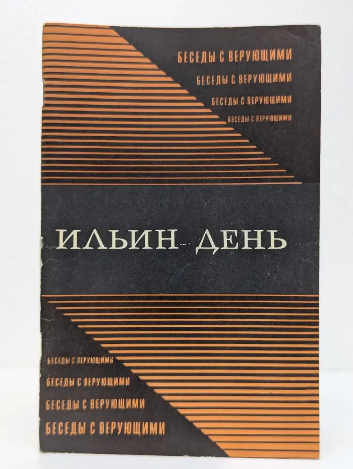 Ильин день