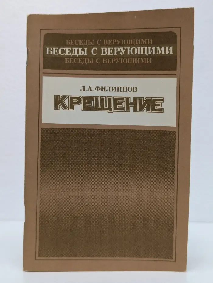 Крещение