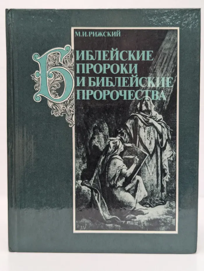 Библейские пророки и библейские пророчества