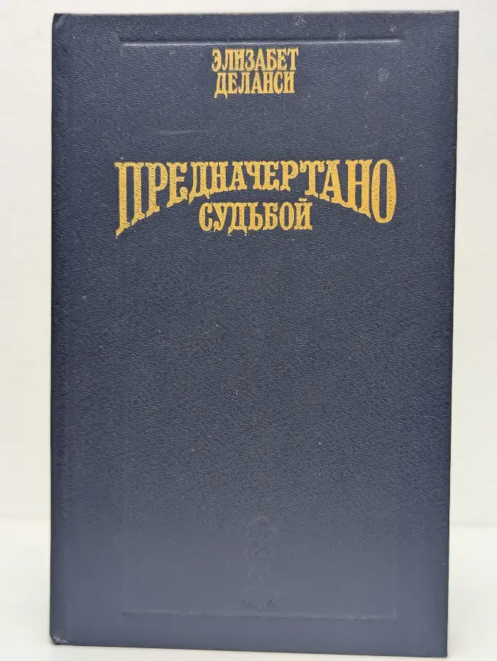Предначертано судьбой