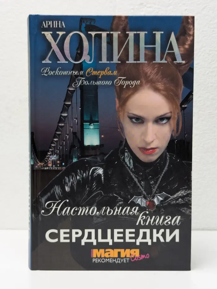 Настольная книга сердцеедки