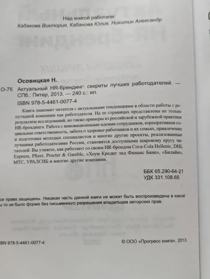 Актуальный HR-брендинг: секреты лучших работодателей