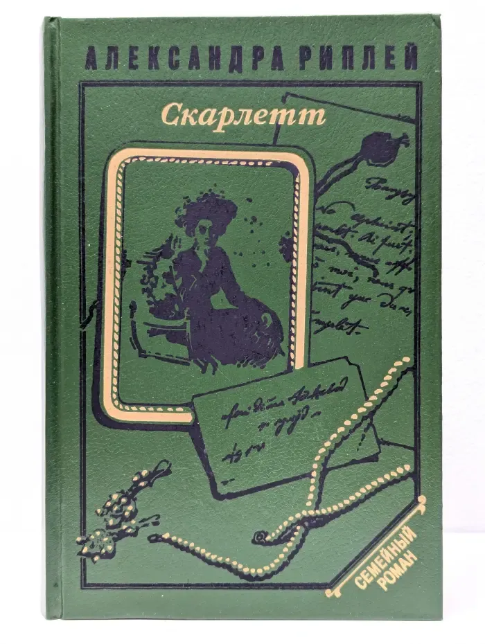 Скарлетт