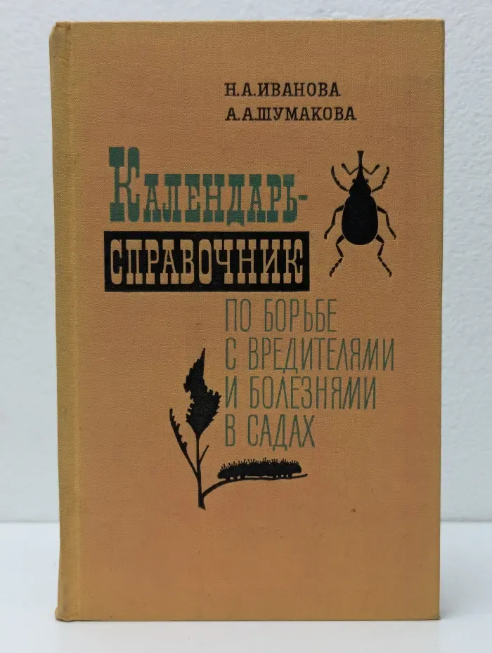 Календарь-справочник по борьбе с вредителями и болезнями