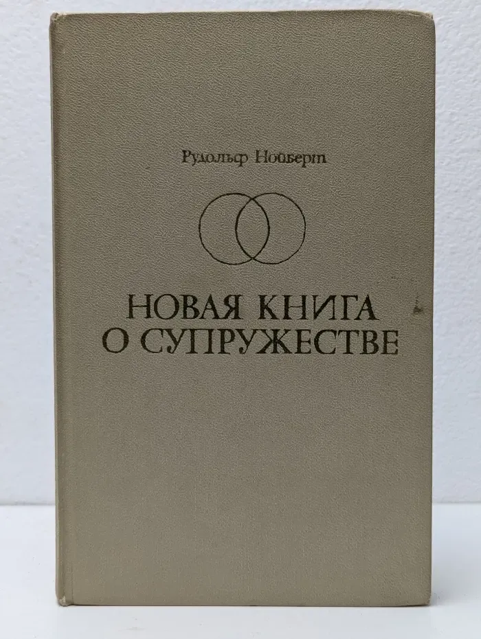 Новая книга о супружестве