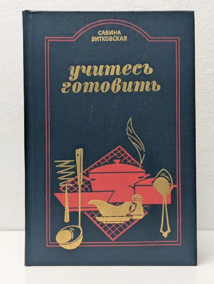 Учитесь готовить