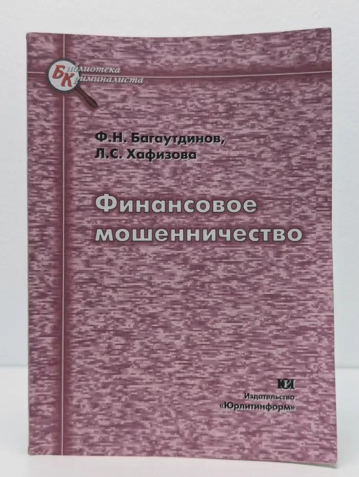 Финансовое мошенничество