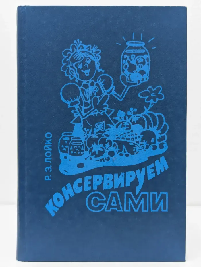 Консервируем сами