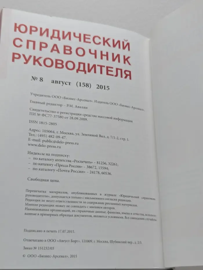 Юридический справочник руководителя Выпуск № 8/2015
