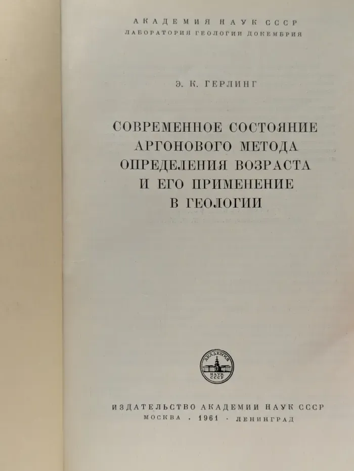 Современное состояние аргонового метода определения возраста и его применение в геологии