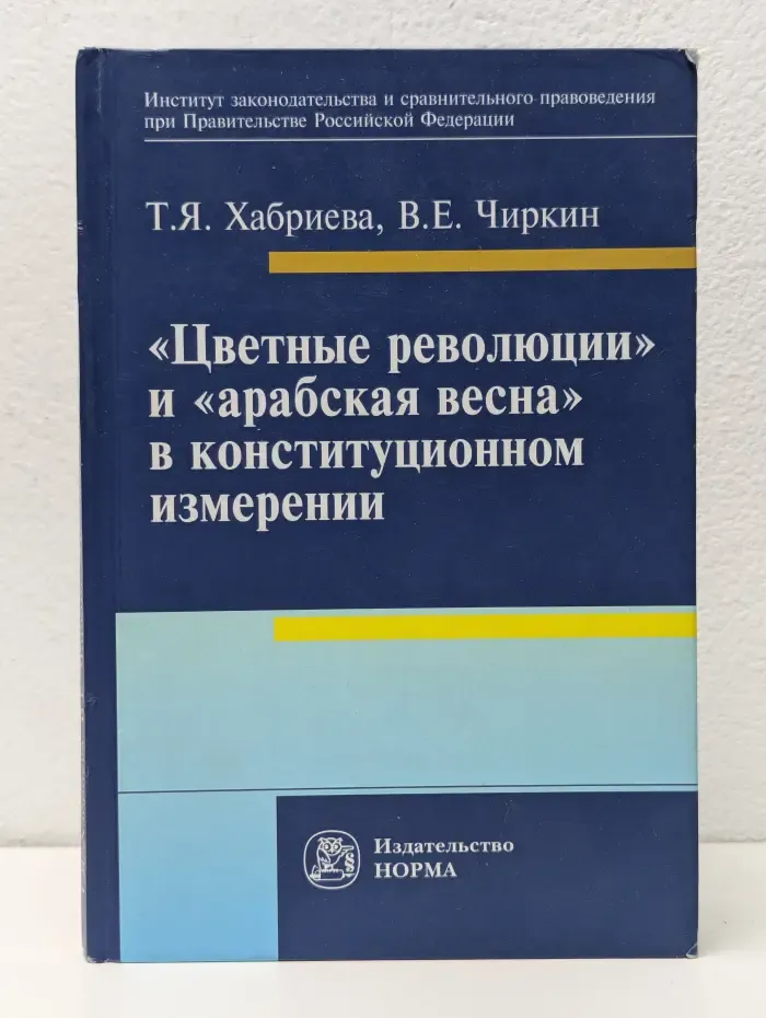 «Цветные революции» и «арабская весна» в конституционном измерении