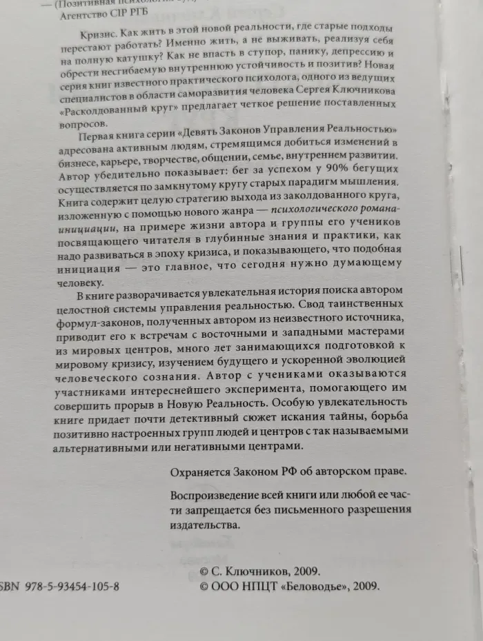 Расколдованный круг. Девять Законов Управления Реальностью