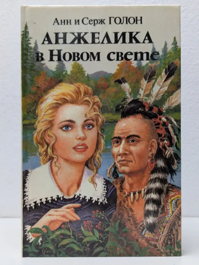 Анжелика в Новом свете. Книга 2